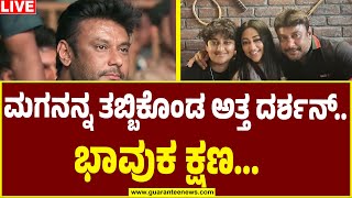 🔴LIVE Darshan Becomes Emotional After Getting Bail  ಮಗನನ್ನ ತಬ್ಬಿಕೊಂಡ ಅತ್ತ ದರ್ಶನ್ಭಾವುಕ ಕ್ಷಣ [upl. by Hsekar]