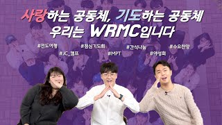 감신의 동아리 더블유로 와유  WRMC 인터뷰 1부 우리는 감신입니다 [upl. by Lubbi347]