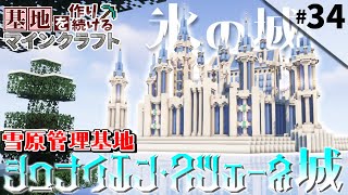 【Minecraft】基地を作り続けるマインクラフト Part34 『氷の城 シュナイエン・スツェーネ城』【ゆっくり実況】【マイクラ】 [upl. by Jillene75]