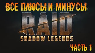 Все плюсы и минусы игры Raid Shadow Legends [upl. by Ilojna872]