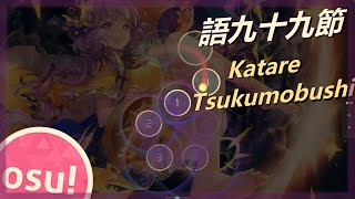 osu 凋叶棕 featめらみぽっぷnayuta  語九十九節Katare Tsukumobushi [upl. by Aicemat]