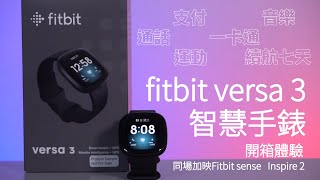 功能滿載超長續航的智慧手錶！Fitbit Versa 3 開箱體驗FeatFitbit sense 、 智慧手環Inspire 2  50米防水、7天續航、雙GPS定位運動地圖【束褲開箱】 [upl. by Ailil]