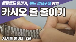 꿀팁 카시오 시계줄 줄이기 및 시계 미세조정방법 001 [upl. by Llennahc]