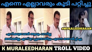 തൃശ്ശൂരിൽ നിന്നും ജീവനും കൊണ്ട് ഓടി രക്ഷപ്പെട്ടു 🤣  K MURALEEDHARAN  CONGRESS  TROLL VIDEO  😂 [upl. by Aihsenet400]