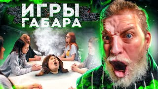 ИГРЫ ГАБАРА 4 СЕЗОН ДЕВУШКИ УЖАС ЗА СТОЛОМ [upl. by Dnama]