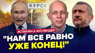 ⚡️Екстрені ЗМІНИ по quotСВОquot Путін ВІДДАСТЬ Курськ Zеліти ПАНІКУЮТЬ  АУСЛЕНДЕР amp АСЛАНЯН Найкраще [upl. by Olrac]