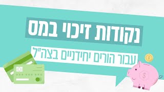 נקודות זיכוי במס קהילת הורים יחידניים [upl. by Akeihsat]