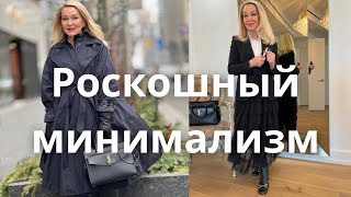 15 Правил Роскошного Минимализма в Одежде Luxury Minimalism in Clothing [upl. by Orvil]