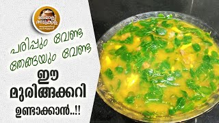 മുരിങ്ങയിലകൊണ്ട് എളുപ്പത്തിൽ ഒരു കറി EASY MURINGAYILA CURRY [upl. by Alyahc668]