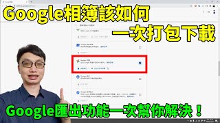 【CC字幕】Google相簿的照片該如何一次全部下載下來？善用Google匯出功能來匯出你需要的資料！ [upl. by Hoehne]