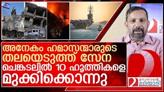 ചെങ്കടൽ ഹൂത്തികളുടെ ശവപ്പറമ്പ്… മൂന്ന് ബോട്ടുകൾ മുക്കി l israel [upl. by Cutler]