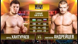 Чемпион УзбекистанаМурод ХантураевUZB vs Константин АндрейцевRUS [upl. by Perretta]