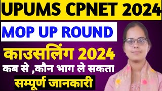 😇UPUMS CPNET MOP UP ROUND COUNSELING 2024UPUMS CPNET COUNSELLING 2024CPNET ADMISSION 2024 [upl. by Robbin622]