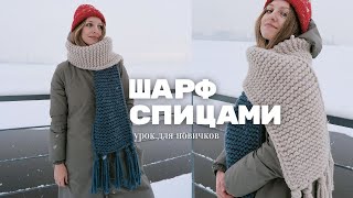 ШАРФ СПИЦАМИ  МК для новичков [upl. by Chuipek]