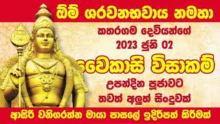 2023 ස්කන්ධ දෙවියන්ගෙ උපන් දින පුජාව  ජුනි 2 මහරගමදි 3 මහනුවර  4 ගාල්ල [upl. by Bensen823]