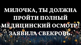 Милочка ты должна пройти полный медицинский осмотр Заявила свекровь [upl. by Anaihk953]