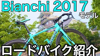 【ロードバイク納車】紹介します！Bianchi ビアニローネ7 2017モデル [upl. by Varhol]