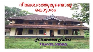 നീലേശ്വരത്തുമുണ്ടൊരു കൊട്ടാരം Travel Video Nileswaram Palace cthis [upl. by Notluf]