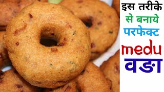 Perfect Spongy Medu Vada Recipe in Mixie  Medhu Vadai  Uddina Vada  How To Make Medu Vada [upl. by Alodee]