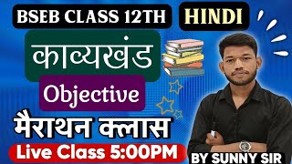 Class 12th Hindi Kavykhand VVI Objective Question Answer For Board Exam 2024। Sunny Sir Onlinegkgs [upl. by Garnet920]