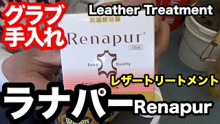 レザートリートメント「ラナパー」Renapur グラブ手入れ【3345】 [upl. by Blithe]