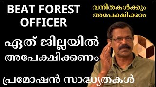 BEAT FOREST OFFICER NOTIFICATION SYLLABUSഏതു ജില്ലയില്‍ അപേക്ഷിക്കണം ജോലി സ്വഭാവംപ്രമോഷന്‍ldc [upl. by Maziar]