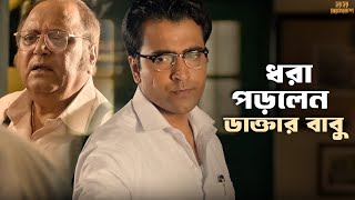 কী লুকোচ্ছেন এই ডাক্তার  Har Har Byomkesh  Abir Ritwik Arindam Sil  Movie Scene  SVF Classics [upl. by Cohin]