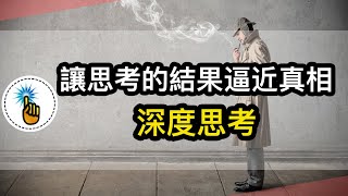 普通人如何掌握深度思考的能力！！你的思考等級是多少呢！！｜ 深度思考系列 ｜金手指 [upl. by Weingartner695]