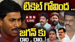 🔴LIve టికెట్ గోవింద  జగన్ కు రాం  రాం  Big Shock to Jagan  YCP MLAs  ABN [upl. by Aehsa]