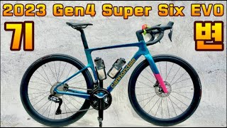 2023 슈퍼식스 에보 Gen4 Super Six EVO 기변 기념영상 [upl. by Hanaj]