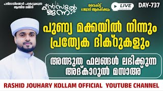 🛑LIVE അത്ഭുത ഫലങ്ങൾ ലഭിക്കുന്ന അദ്കാറുൽ മസാഅ് 737KANZUL JANNAH LIVE RASHID JOUHARI KOLLAM [upl. by Erland349]