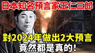 日本知名預言家王仁三郎，對2024年做出2大預言：島嶼如沸湯的菜葉，震顫後沉沒！ 真的可信嗎？【悟道小師父】風水 命理 法師 [upl. by Aracaj]