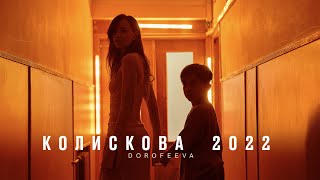 DOROFEEVA  Колискова 2022 Official Music Video [upl. by Nylde]