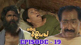 Sabanda Eliyas  Episode 19  20230405 [upl. by Aihsenot]