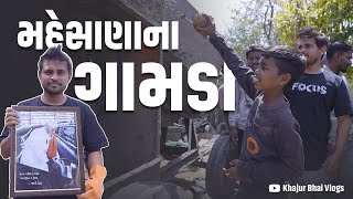 મેહસાણા ના ગામડા । Khajur Bhai VLOGS  Jigli and Khajur  Khajur Bhai Help  Mehsana  Seva  Ghar [upl. by Robin629]