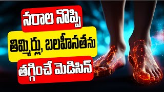 నరాల నొప్పి తిమ్మిర్లు బలహీనత అన్నీ మాయం Nerve pain Nerve weakness cramps  Health Tips [upl. by Ranice115]