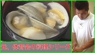 【はまぐり（ホンビノス）のお吸い物】を作って食べた！ 元、体育会の料理シリーズ 第三弾 [upl. by Lienhard]