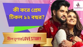 কী করে প্রেম টিকল ১২ বছর নীল তৃণার Love Story  Neel Bhattacharya  Trina Saha Trineel [upl. by Odnomra]