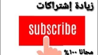 إزاى تزود مشتركين مجانا ، شرح حصرى، هل موقع Subpals بيزود إشتراكات يوتيوب حقيقية، Free Subscription [upl. by Hersh]