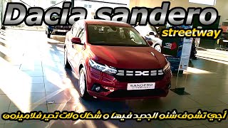 Dacia Sandero Streetway prix Maroc أجي تشوف شنو الجديد في داسيا سانديرو و شحال ولا الثمن ديالها [upl. by Ibor616]