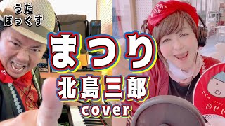 【うたぼっくすカバー】まつり（北島三郎 cover） [upl. by Shaddock]