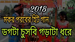 ডগটা চুসবি গড়াটা ধরে  PURULIA NEW SUPER HIT SONG 2018  PURULIA SONG [upl. by Perrin477]