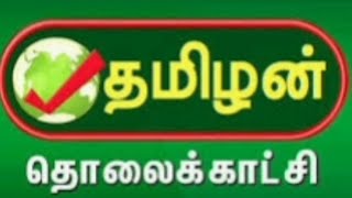 Tamilan TV  தமிழன் டிவி  Thamizhan TV [upl. by Aztirak]