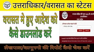 Varasat Ka Status Kaise Check Kare ।। वरासत के आदेश को कैसे डाउनलोड करें ।। Varasat Kaise Dekhe [upl. by Brunelle]