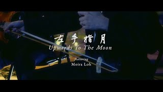 The Theme from Ashes of Love《香蜜沉沉烬如霜》– Upwards To the Moon《左手指月》feat Moira Loh [upl. by Oderfigis22]