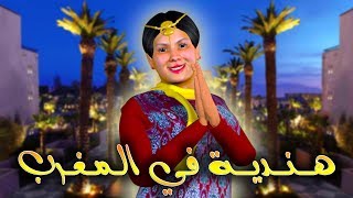 قدور و عويشة  هــــنــــديـــة فــــي الـــمــغــــرب [upl. by Becki]