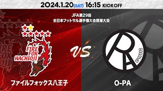 JFA 第29回 全日本フットサル選手権大会関東大会 VSオーパ [upl. by Maurilia]