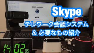 Skype テレワーク会議システム＆品質を向上する最も効果的な方法紹介 [upl. by Odraode]