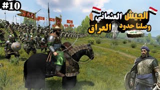 الجيش الانكشاري العثماني وصلنا حدود العراق😤 ⚔️🔥 2 mount and blade bannerlord [upl. by Niehaus]