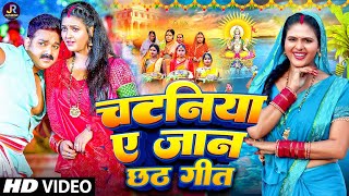 Video  चटनिया ए जान  Ravi Raj  dhaniya ye jaan  dhaniya ae jaan Pawan Singh  New Chhath Video [upl. by Asial]